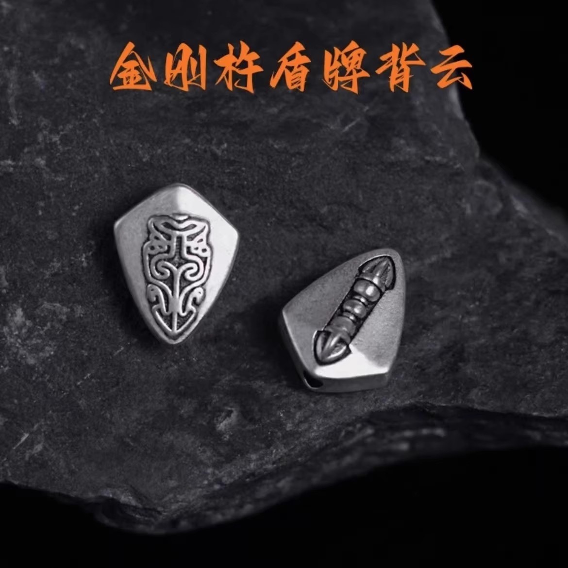 S925金刚杵盾牌背云diy配件隔珠金刚星月菩提手串长串文玩配饰