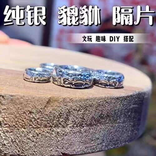 S925银貔貅定制款隔片精品文玩搭配diy优选隔珠貔貅隔环
