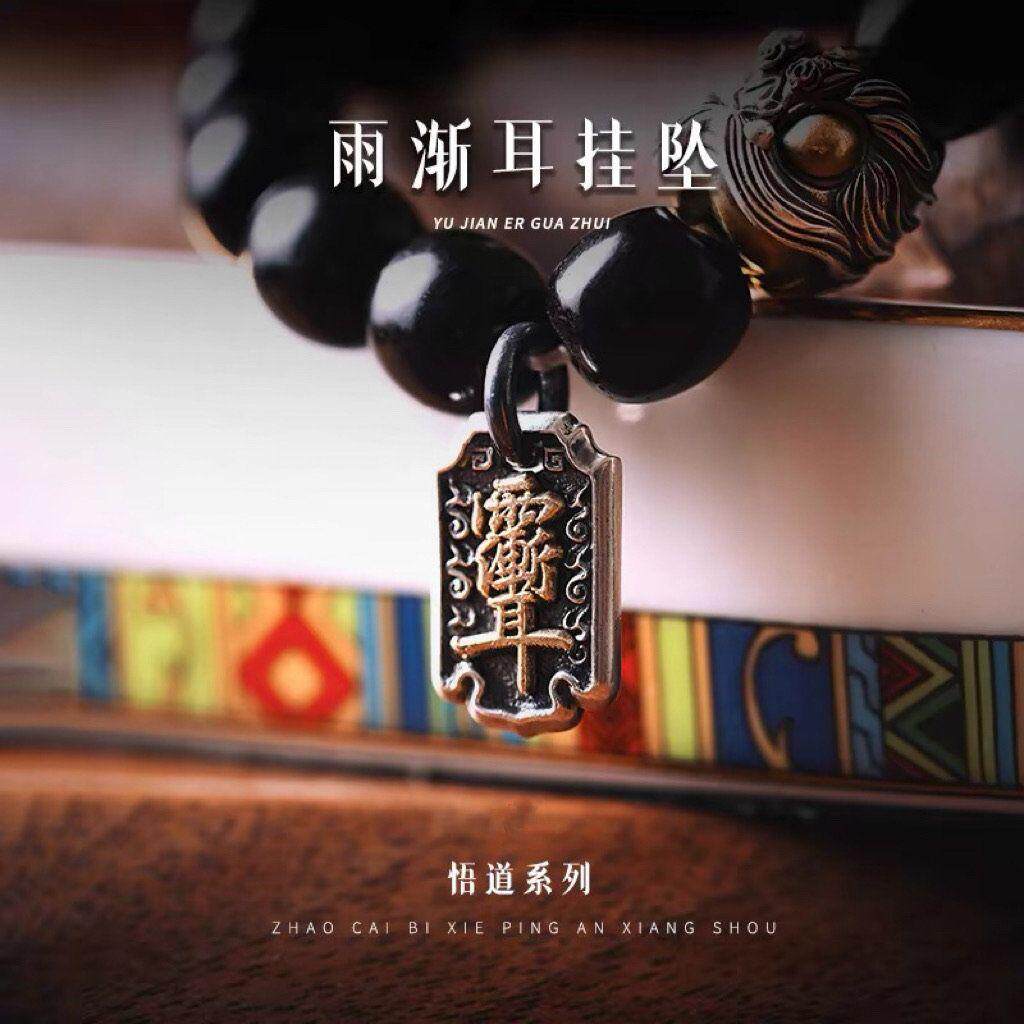 【悟道】雨渐耳小卡子骑车挂件手链配饰好运项链小吊坠小金刚配饰