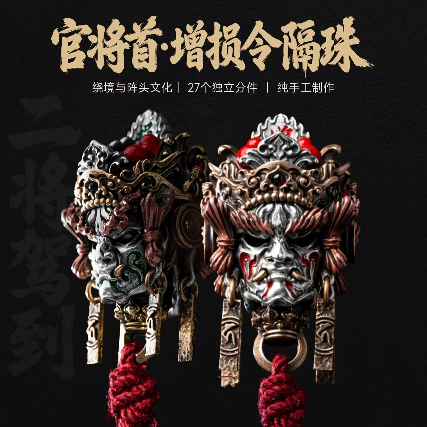 官将首·增损令隔珠原创假三通配饰文玩小金刚手串银饰配件