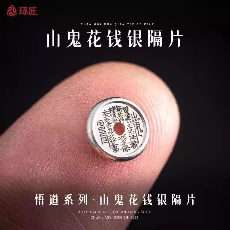 山鬼花钱隔片新品文玩新中式
