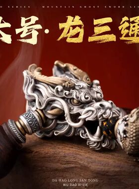 大号有龙则灵丨国风原创925银饰文玩配件diy隔珠饰品龙头三通