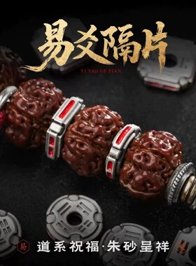 易爻隔片丨国风原创diy饰品配件文玩手串隔环配饰925饰卡环