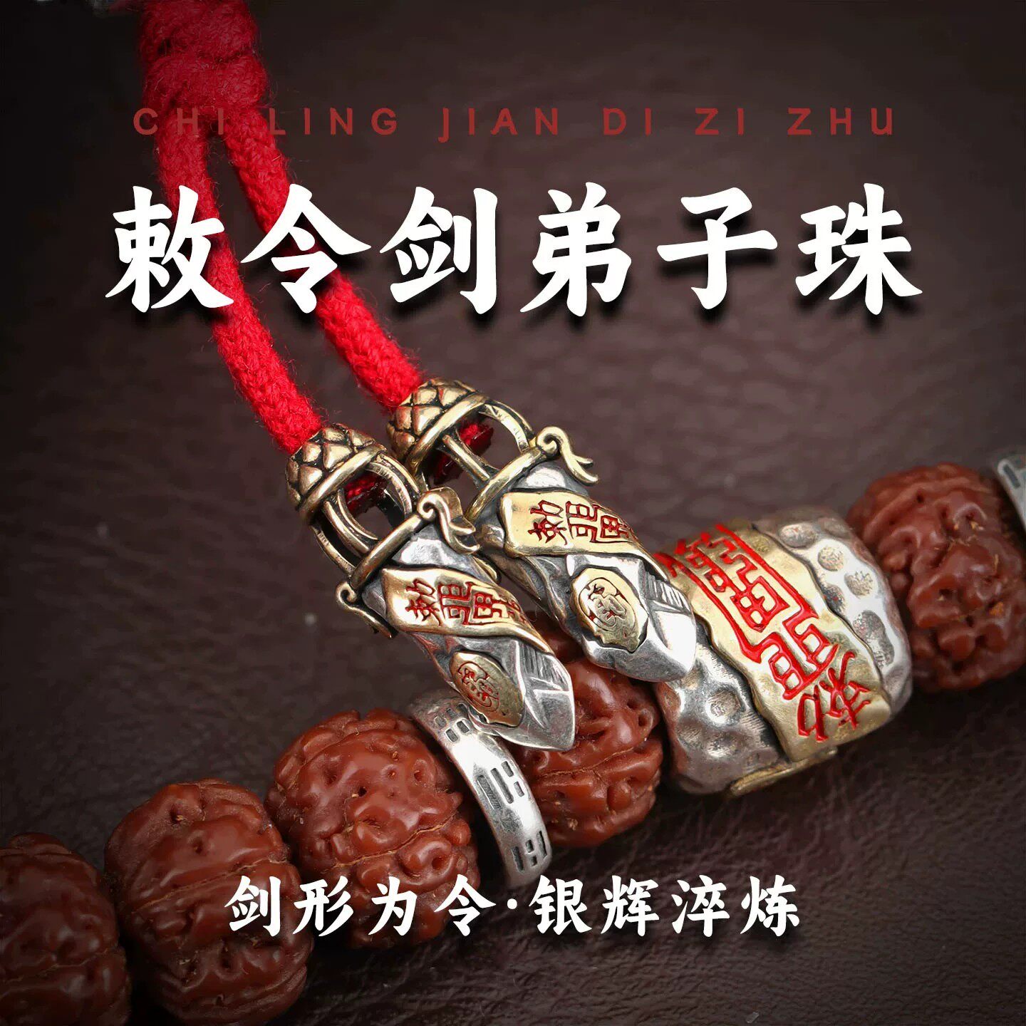 敕令剑弟子珠原创藏式道系文玩DIY配饰108手串收尾珠尾坠尾束配件