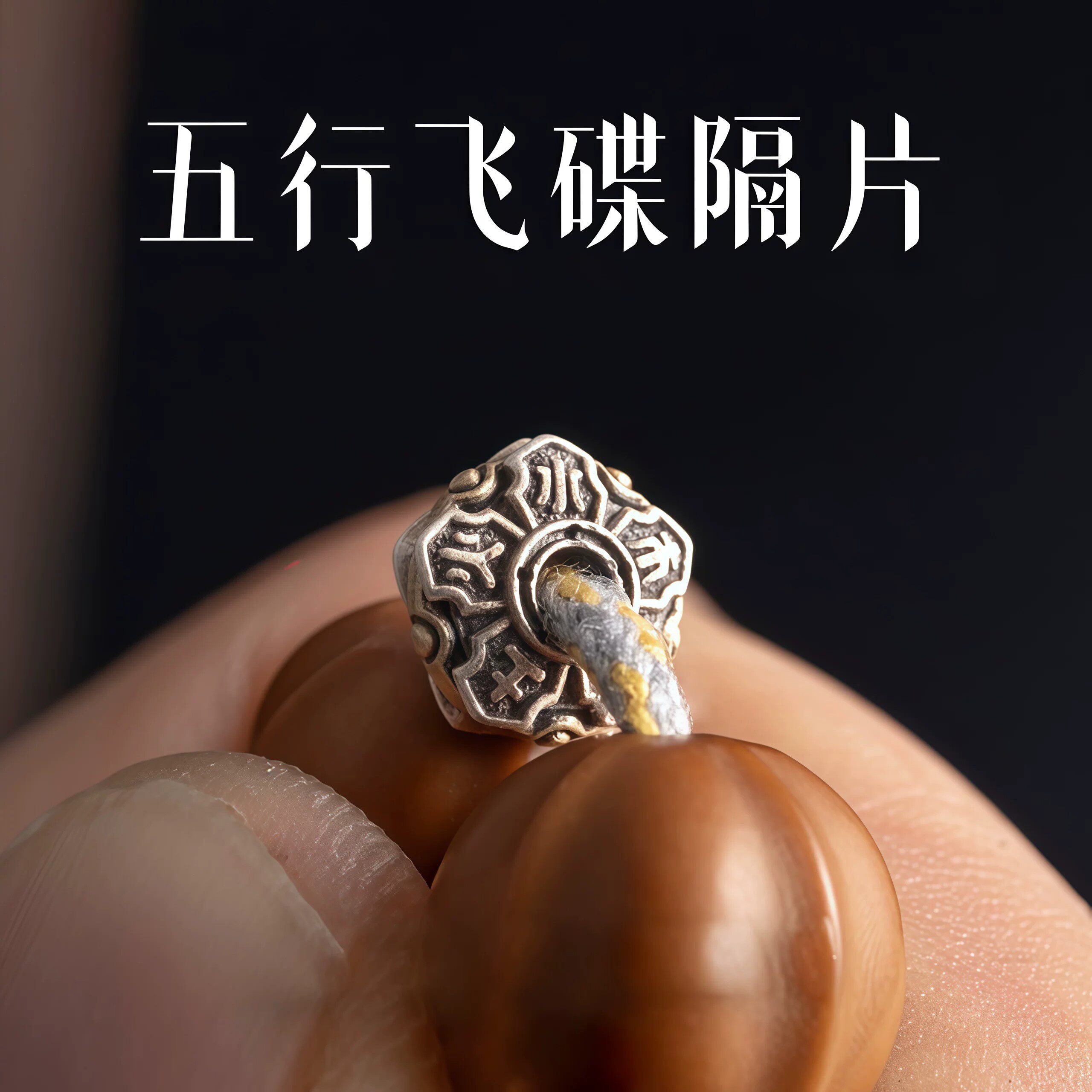 新款国凤五行隔片飞碟 手串文玩配饰卡环小众diy串珠配件隔珠垫片