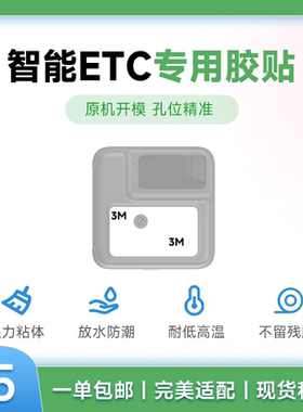国企智能ETC专用3M胶 强黏力 防暴晒