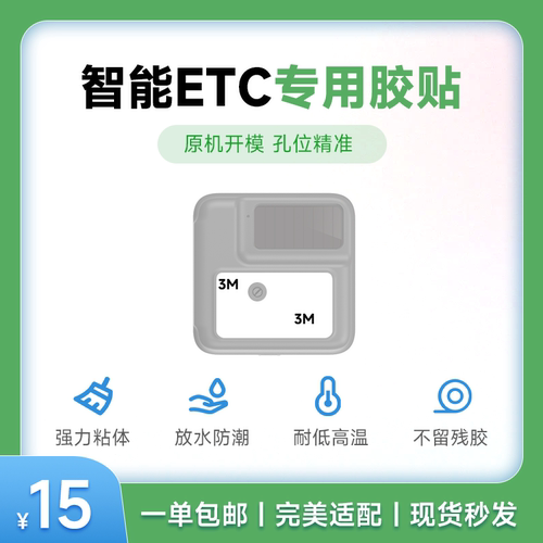 车载etc专用3m胶强黏力