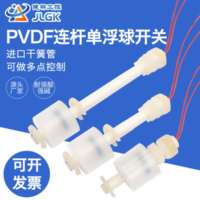 PVDF四氟防腐单小浮球耐强酸碱化工铁氟龙电镀控制水位液位开关