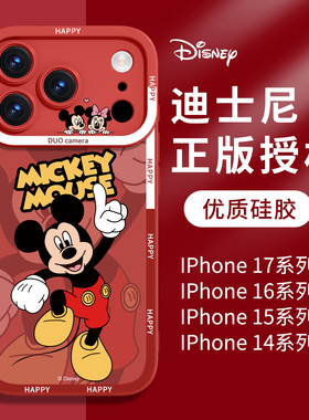 迪士尼适用苹果17手机壳红色iPhone17proMax新款16pro米奇15液态硅胶14保护壳13外壳2025系列专用高级感新年