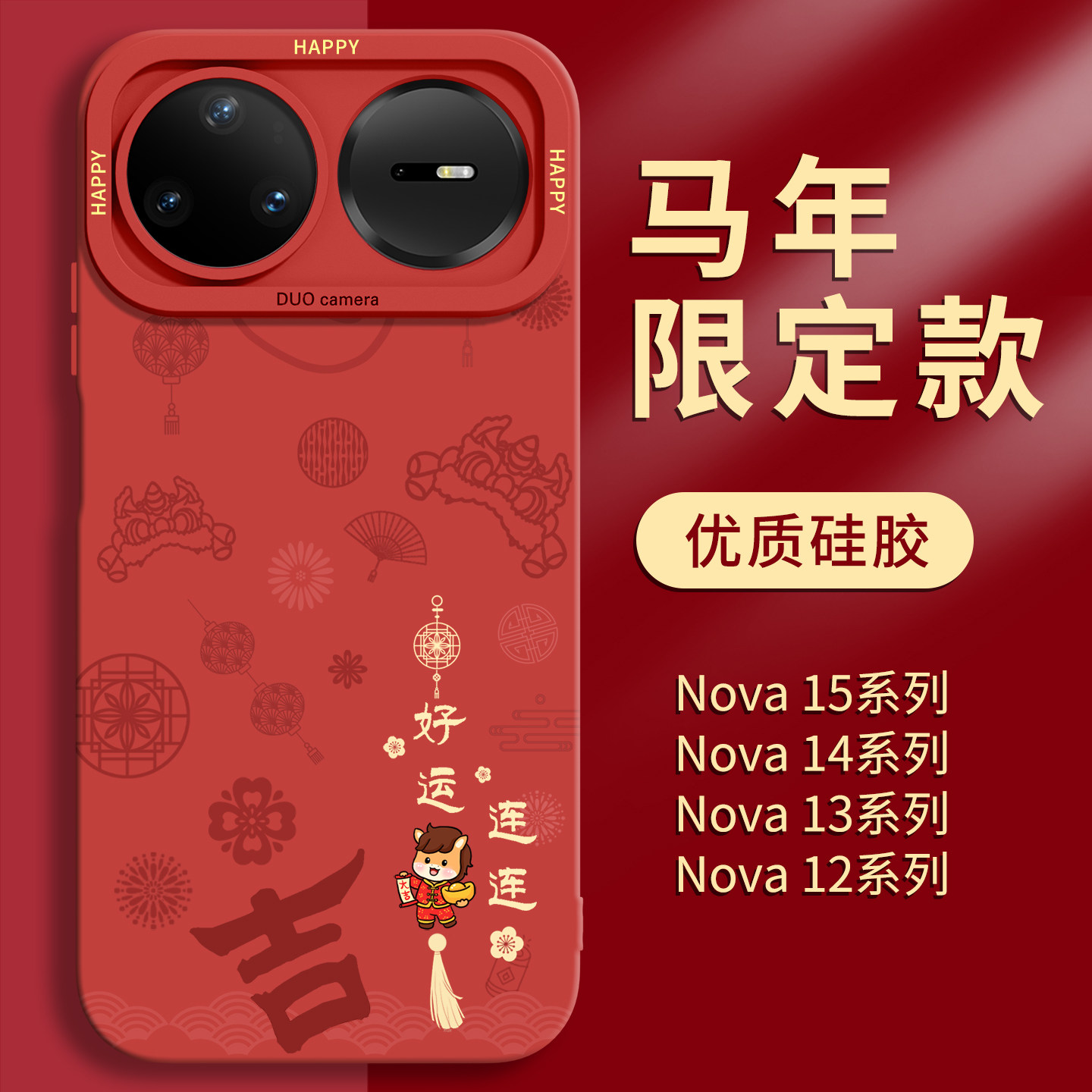 马年适用华为Nova15手机壳红色新款nova15pro新年系列15ultra全包14防摔13硅胶12保护壳11外壳10简约7女后壳,3C数码配件,手机保护套/壳,淘宝优惠券,粉丝福利购,淘宝优惠卷