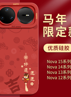 马年适用华为Nova15手机壳红色新款nova15pro新年系列15ultra全包14防摔13硅胶12保护壳11外壳10简约7女后壳