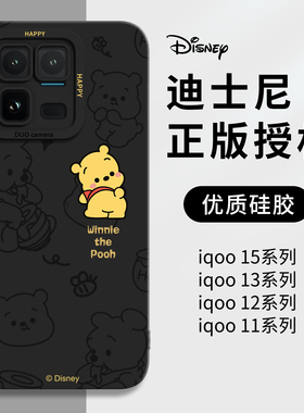 维尼熊适用iqoo15ultra手机壳迪士尼新款iqoo13液态硅胶12pro全包防摔12保护套11高级感iq00专用iq15爱酷外壳