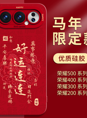 马年适用华为荣耀500手机壳红色500pro新年保护套400外壳300镜头全包2025新款200防摔液态硅胶高级感专用系列
