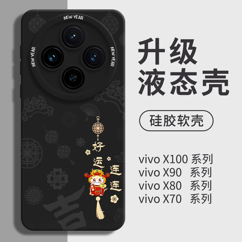 适用龙年vivox100手机壳新年x100pro红色x90保护套vovi新款x80外壳vivi系列vovo新品viv0液态硅胶高级男后壳-封面