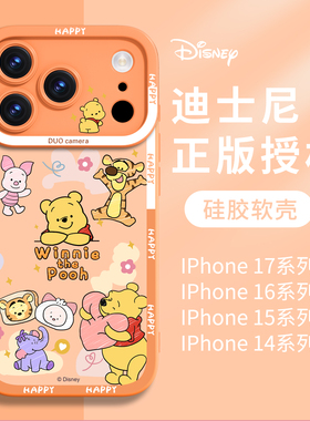 维尼熊适用iPhone17手机壳橙色新款苹果17proMax保护壳16pro外壳15可爱硅胶14全包ip13防摔pm系列高级标准版