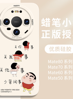 蜡笔小新适用华为mate80promax手机壳新款mate80系列70pro保护套air液态硅胶60外壳m80全包50+防摔40白色2025