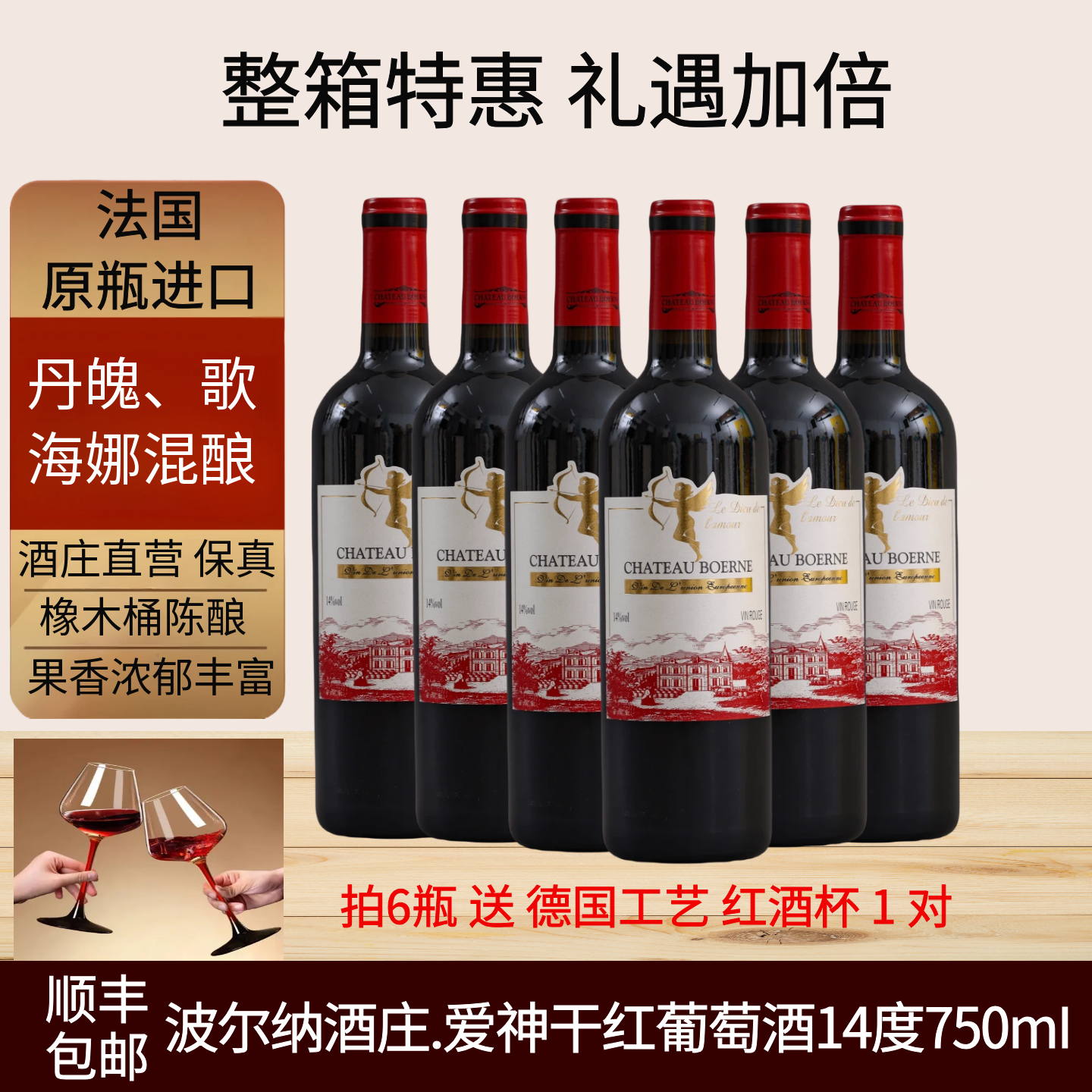 法国红酒波尔纳酒庄爱神干红葡萄酒14度中秋送礼婚宴喜酒睡前微醺