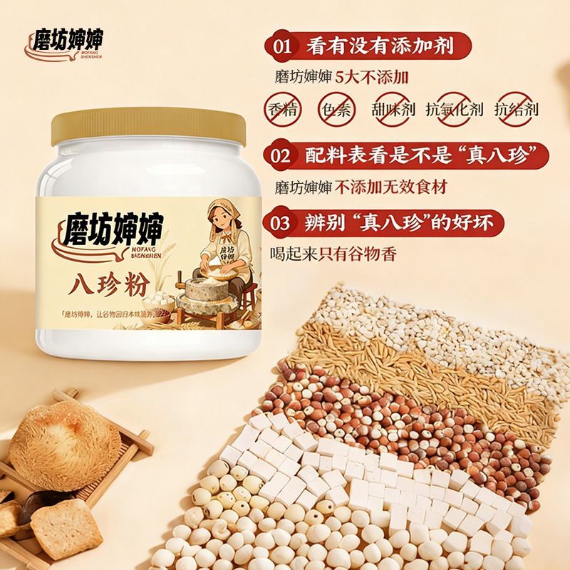 细磨八珍粉免煮冲泡即食