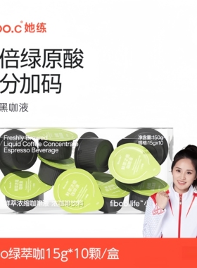 fiboo.c绿萃咖高配燃咖啡绿茶绿原酸fiboo咖啡液LCA会浓缩美式装