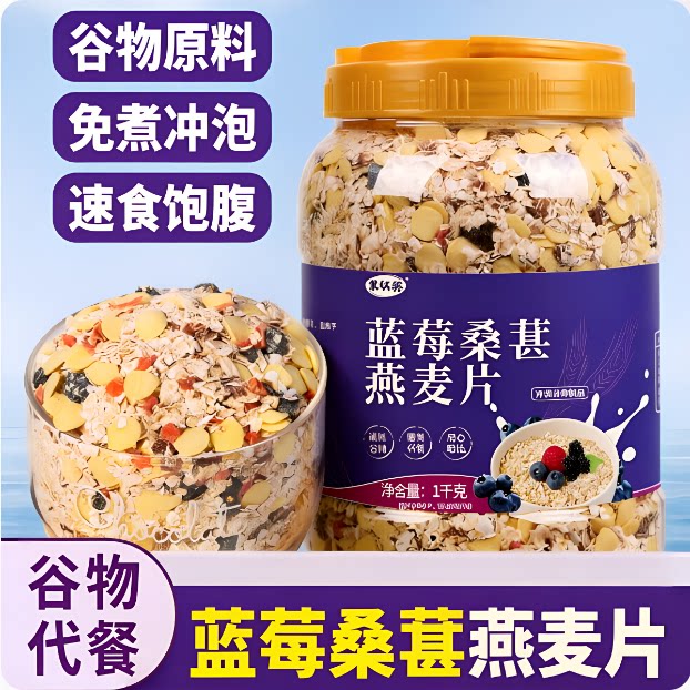 蓝莓桑葚燕麦片饱腹谷物