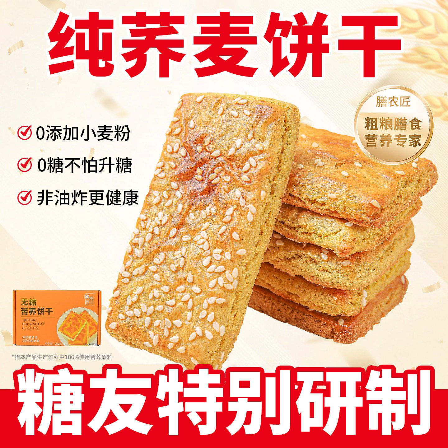 纯荞麦饼干无添加小麦粉糖尿饼病人专用零食无蔗糖杂粮食品旗舰店
