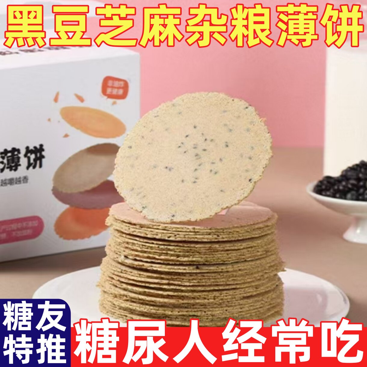 糖尿人专用食品无蔗糖黑
