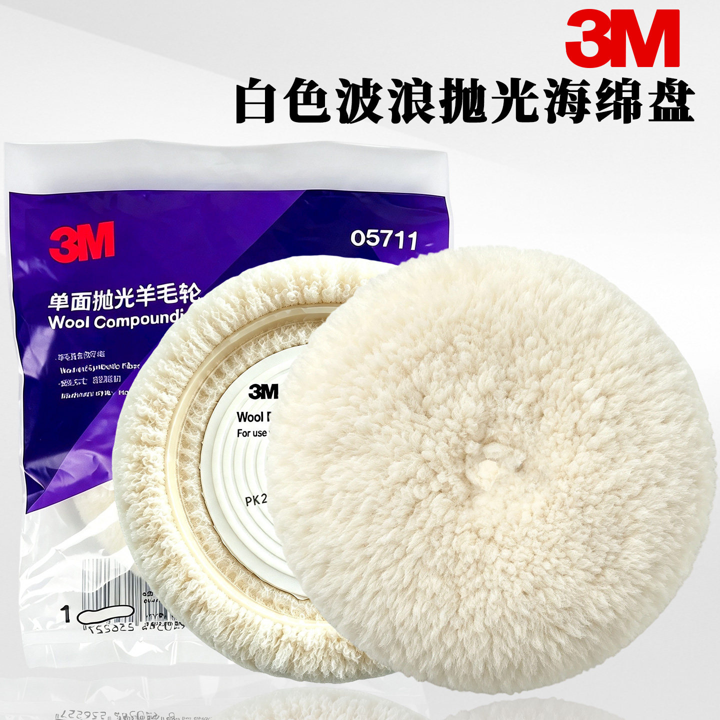 正品3M羊毛抛光盘05711单面白色汽车漆面粗蜡划痕美容抛光羊毛球