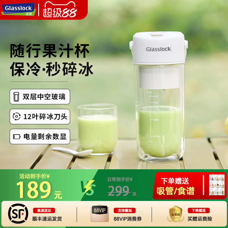 Glasslock榨汁杯双层保冷便携式榨汁机无线小型可碎冰玻璃果汁机