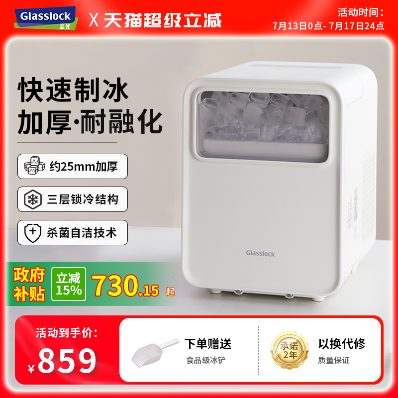 Glasslock小型制冰机耐融化