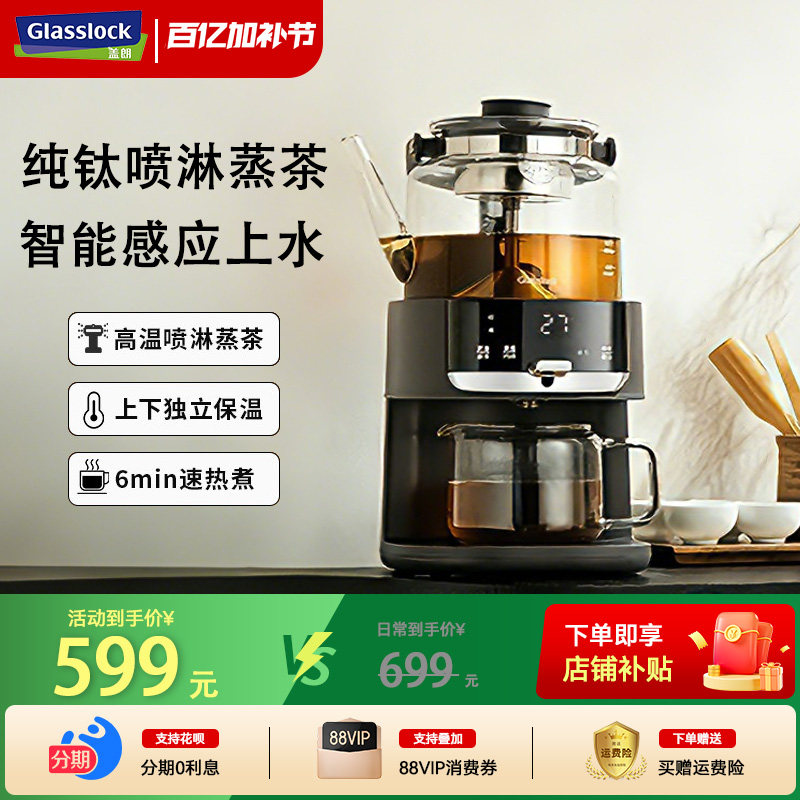 Glasslock蒸汽喷淋煮茶器纯钛全自动家用茶饮机多功能自动上水