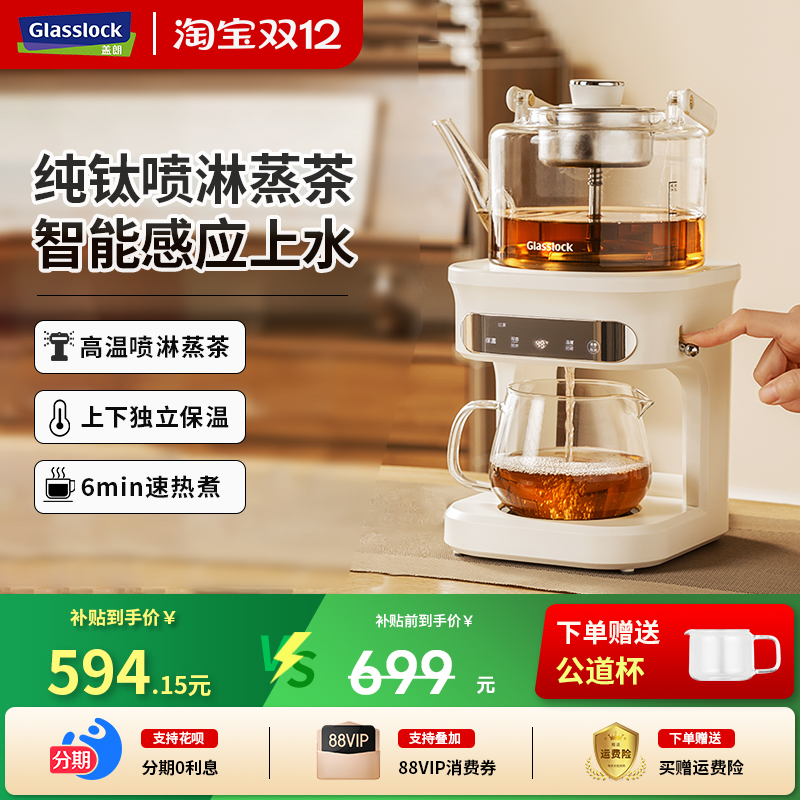 Glasslock蒸汽喷淋煮茶器家用茶饮机全自动多功能自动上水养生壶
