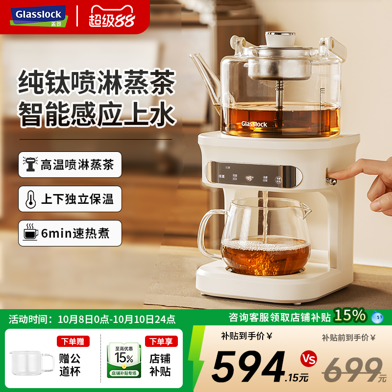 Glasslock蒸汽喷淋煮茶器家用茶饮机全自动多功能自动上水养生壶