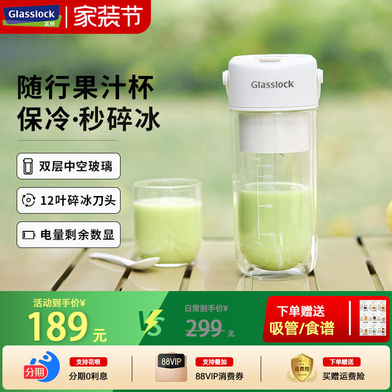 Glasslock榨汁杯双层保冷便携式榨汁机无线小型可碎冰玻璃果汁机