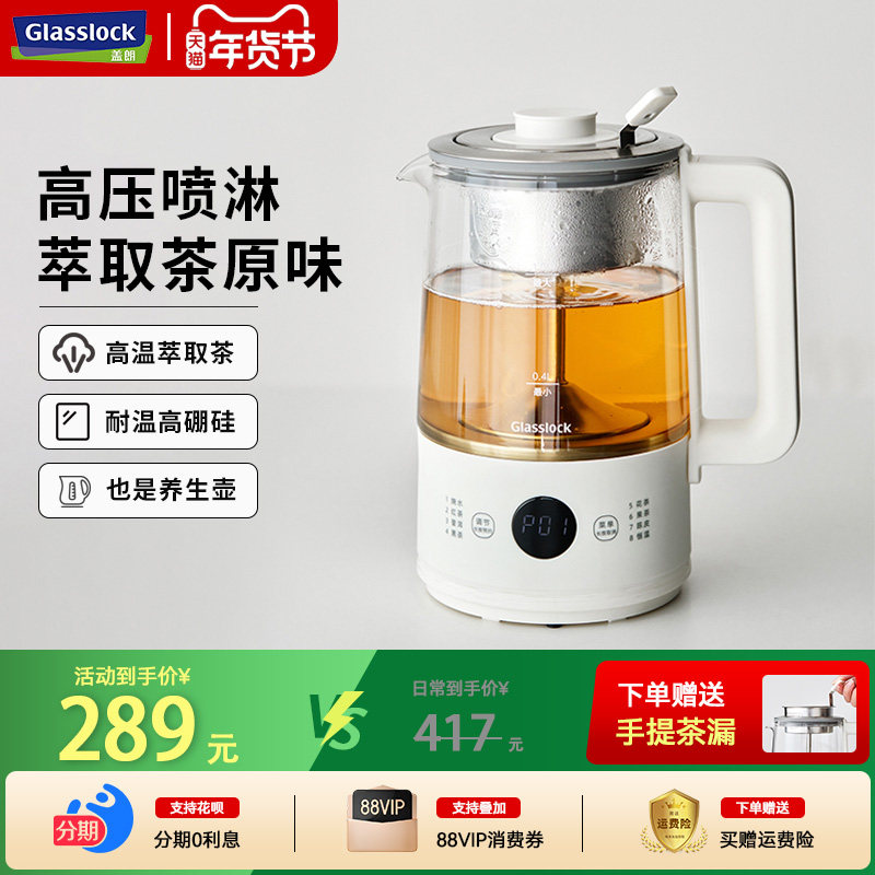 Glasslock盖朗煮茶器蒸汽煮茶壶办公室养生壶小型喷淋式泡茶壶