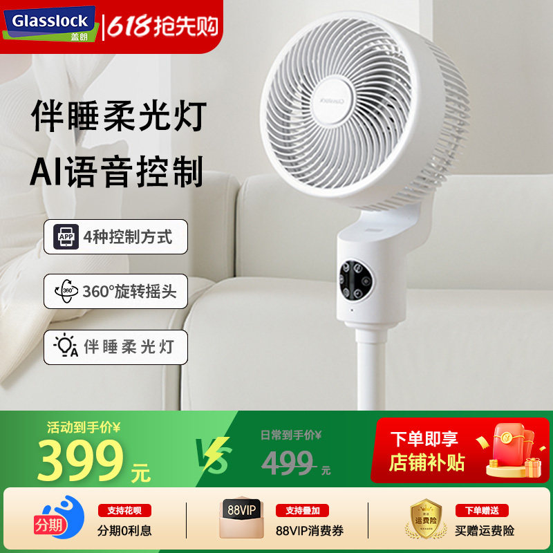 循环风扇Glasslock智能语音