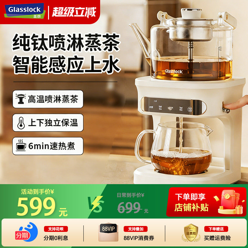 Glasslock蒸汽喷淋煮茶器家用茶饮机全自动多功能自动上水养生壶