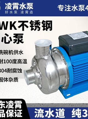 广东凌霄DWK304不锈钢离心泵颗粒污水泵工业清洗循环泵洗碗机