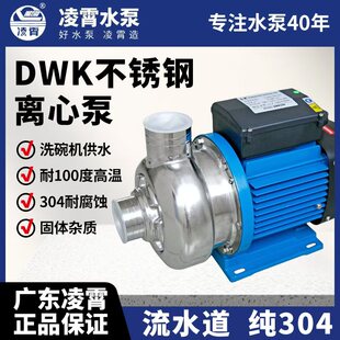 广东凌霄DWK304不锈钢离心泵颗粒污水泵工业清洗循环泵洗碗机