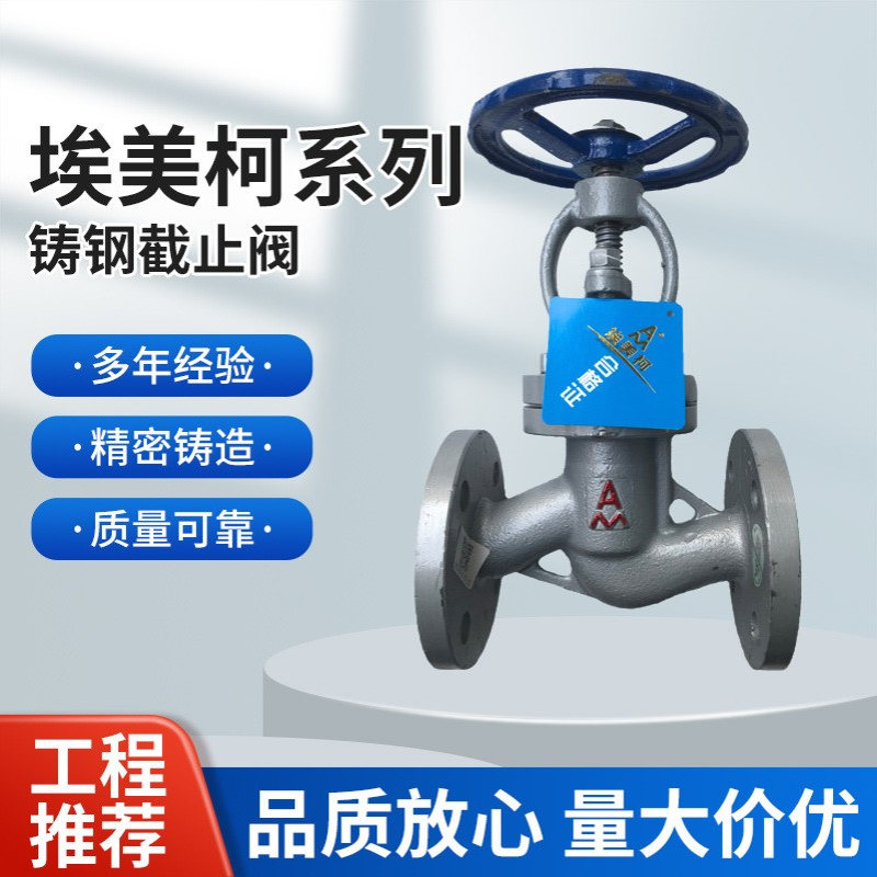 宁波埃美柯9391铸钢法兰截止阀 J41H-16C 蒸汽导热油专用开关阀门