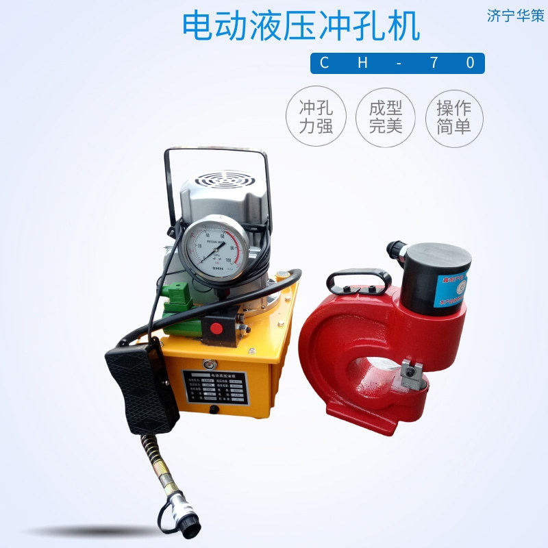 槽钢角铁扁铁开孔器CH-70电动液压冲孔机金属板材开孔角钢冲孔