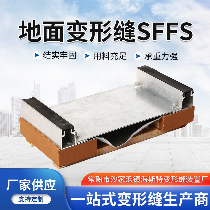 地面变形缝SFFS重型地面伸缩装置室内装饰盖缝条墙面不锈钢变形缝