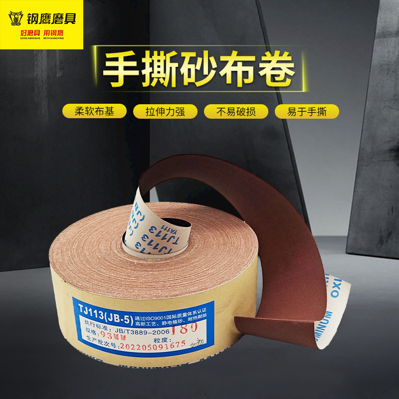 JB-5S手撕砂布卷4寸4.5寸软砂布卷木工家具雕刻抛光打磨砂布