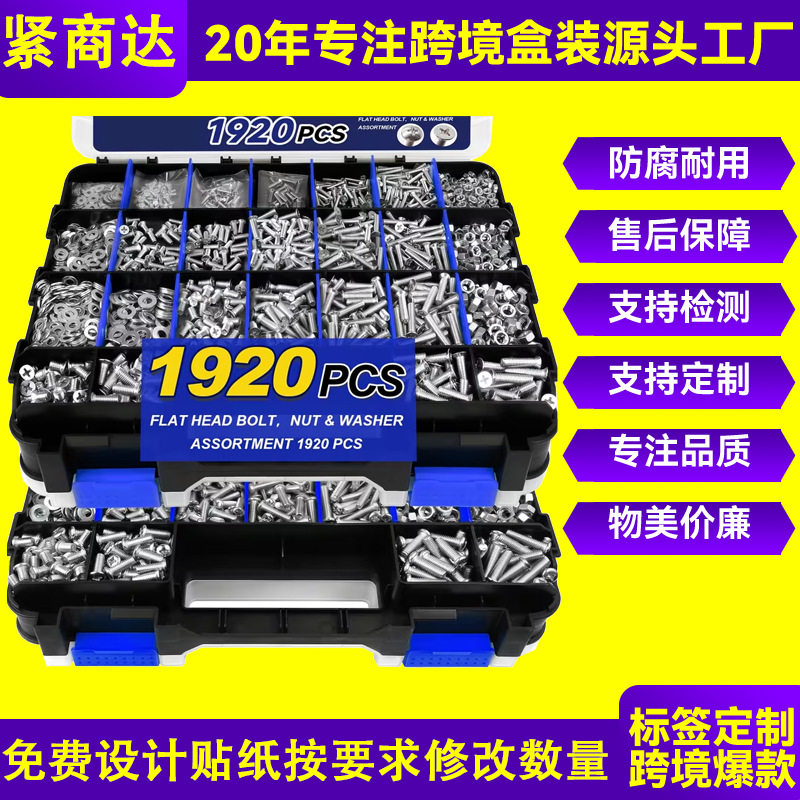 跨境螺丝套装1920pcs304不锈钢盘头沉头十字螺丝钉组合盒装
