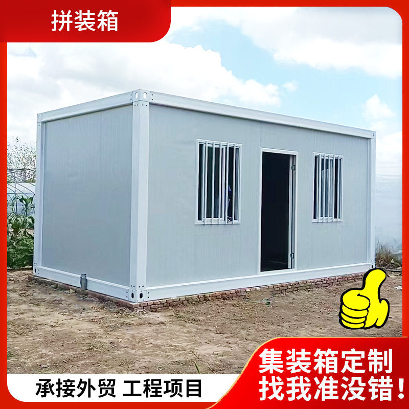 集装箱移动房住人可拆卸活动板房拼装箱房户外办公室简易集成房屋