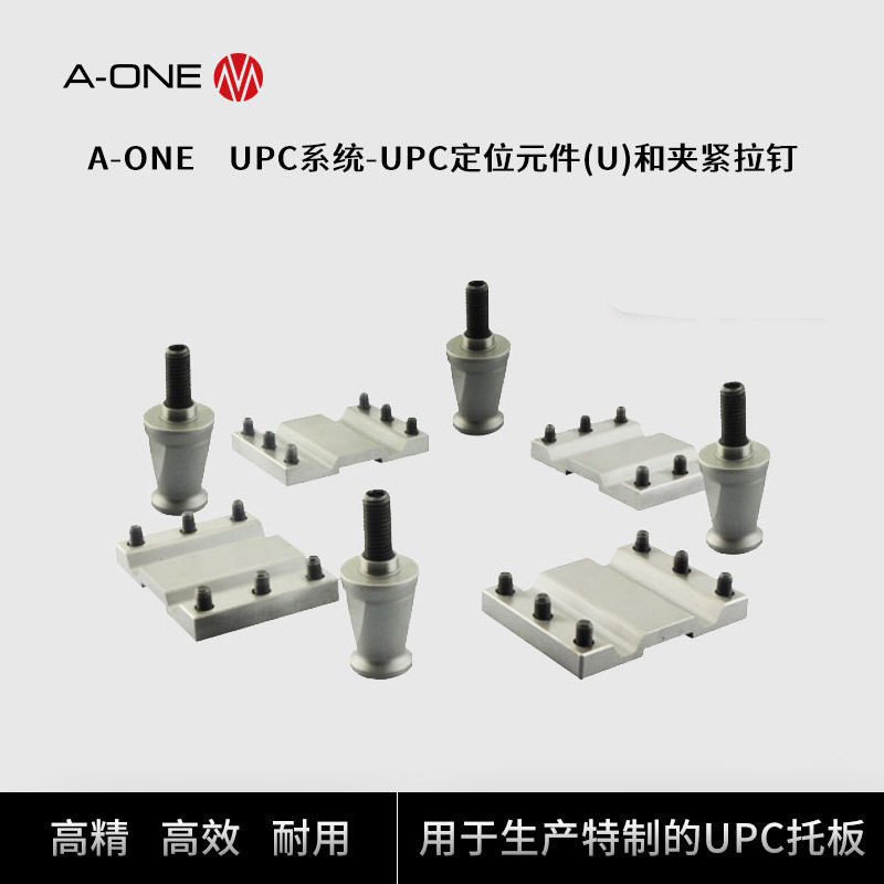 精钻A-ONE大工件机床夹具配件UPC托板专用定位元件(U)和夹紧拉钉