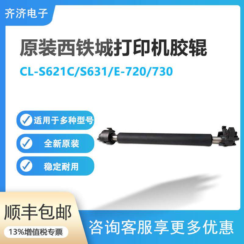 Citizen西铁城CL-S621C/S631/E-720/730标签打印机胶辊滚轴胶棒