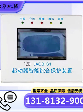 山西际安120 JAQB-S1型起动器智能综合保护装置 矿用保护器