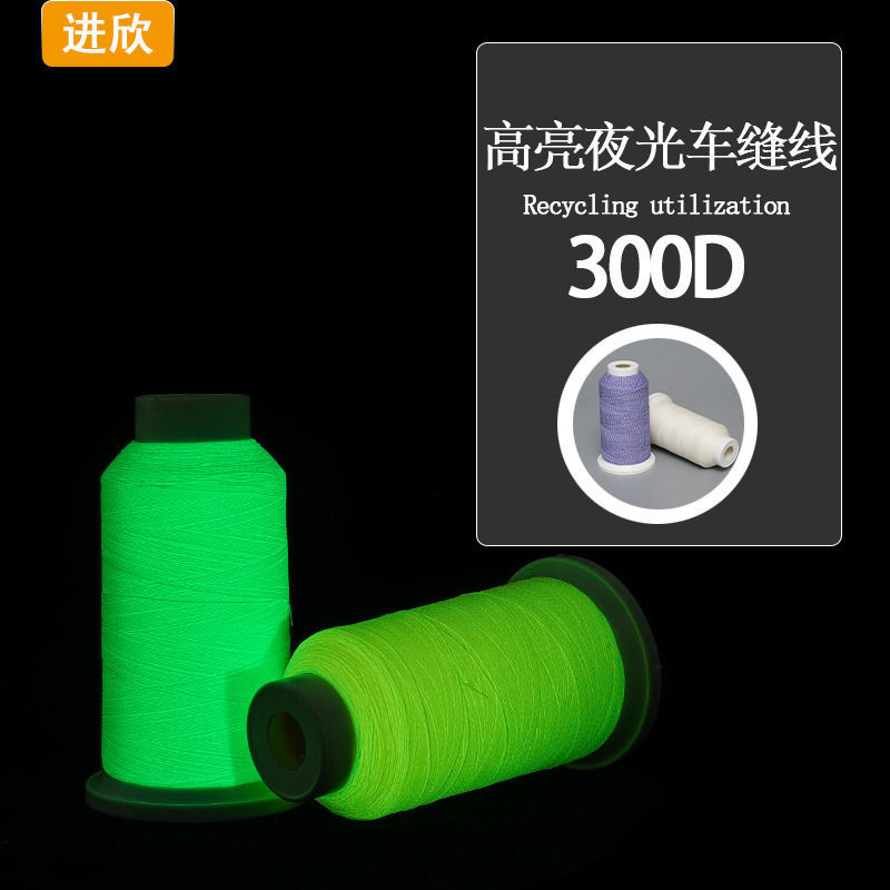 300D高亮夜光车缝线聚酯纤维+蓄光型发光材料帐篷鞋类夜光缝纫线