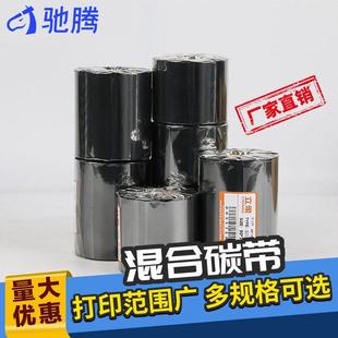 混合基碳带708090110mm 纸色带 300m条码 标签打印机铜版