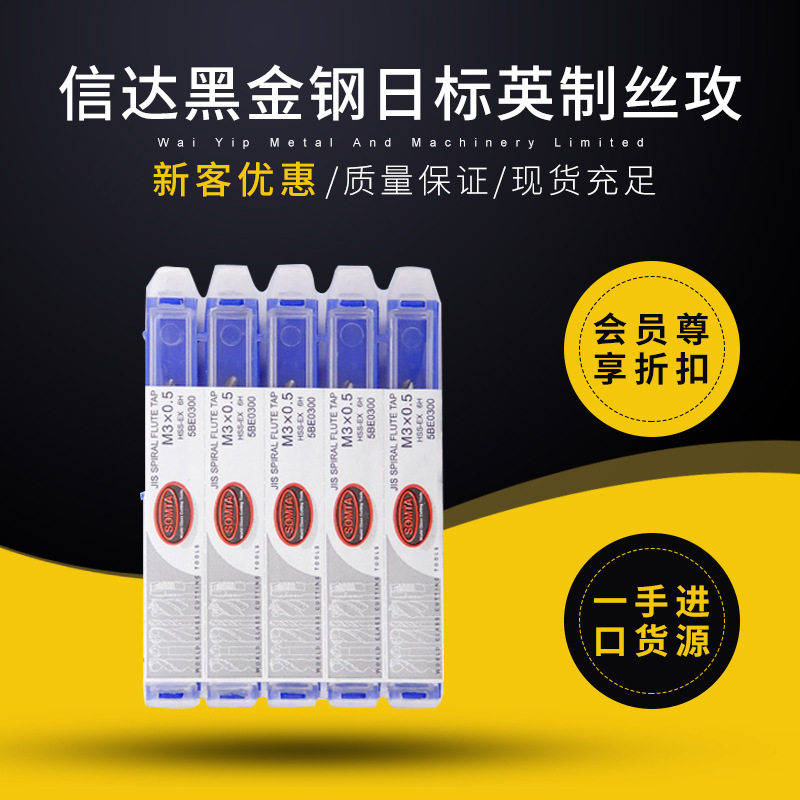 信达锋钢黑金钢丝攻/日标/JIS/手用/英制/套装丝攻/丝锥